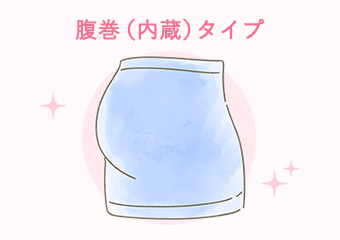 腹巻（内蔵）タイプ