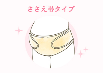ささえ帯タイプ