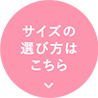サイズの選び方はこちら