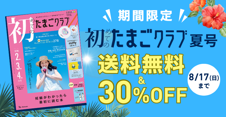 初たまクーポン&送料無料