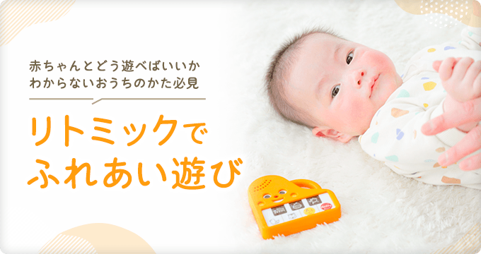 赤ちゃんとどう遊べばいいかわからないおうちのかた必見、リトミックでふれあい遊び