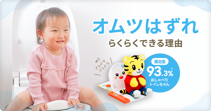 オムツはずれ_らくらくできる理由