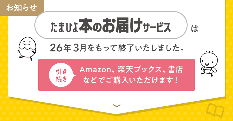お知らせ_たまひよ本のお届けサービスは26年3月をもって終了いたしました。引き続きAmazon、楽天ブックス、書店などでご購入いただけます！