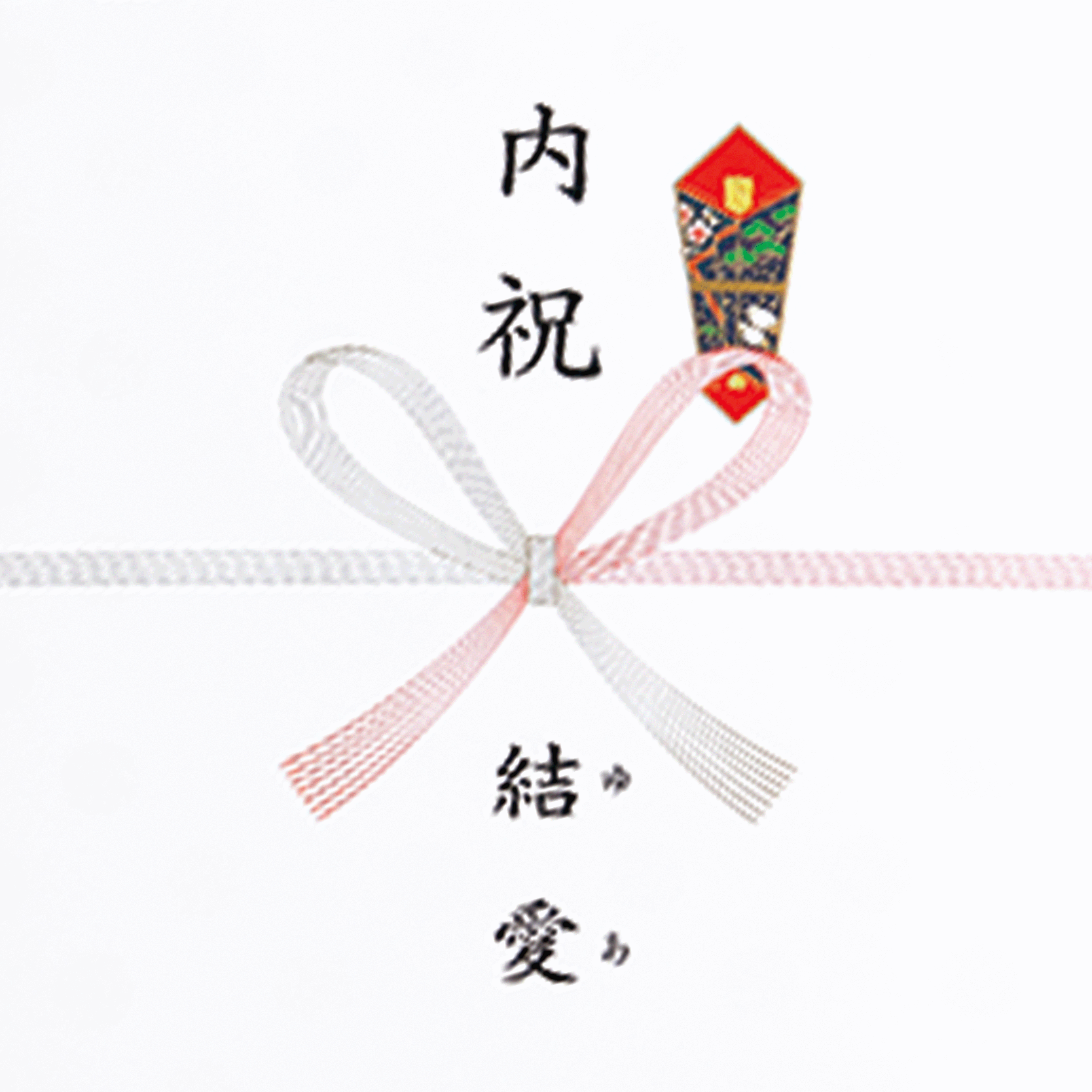 内祝/出産祝い返し(蝶結び)