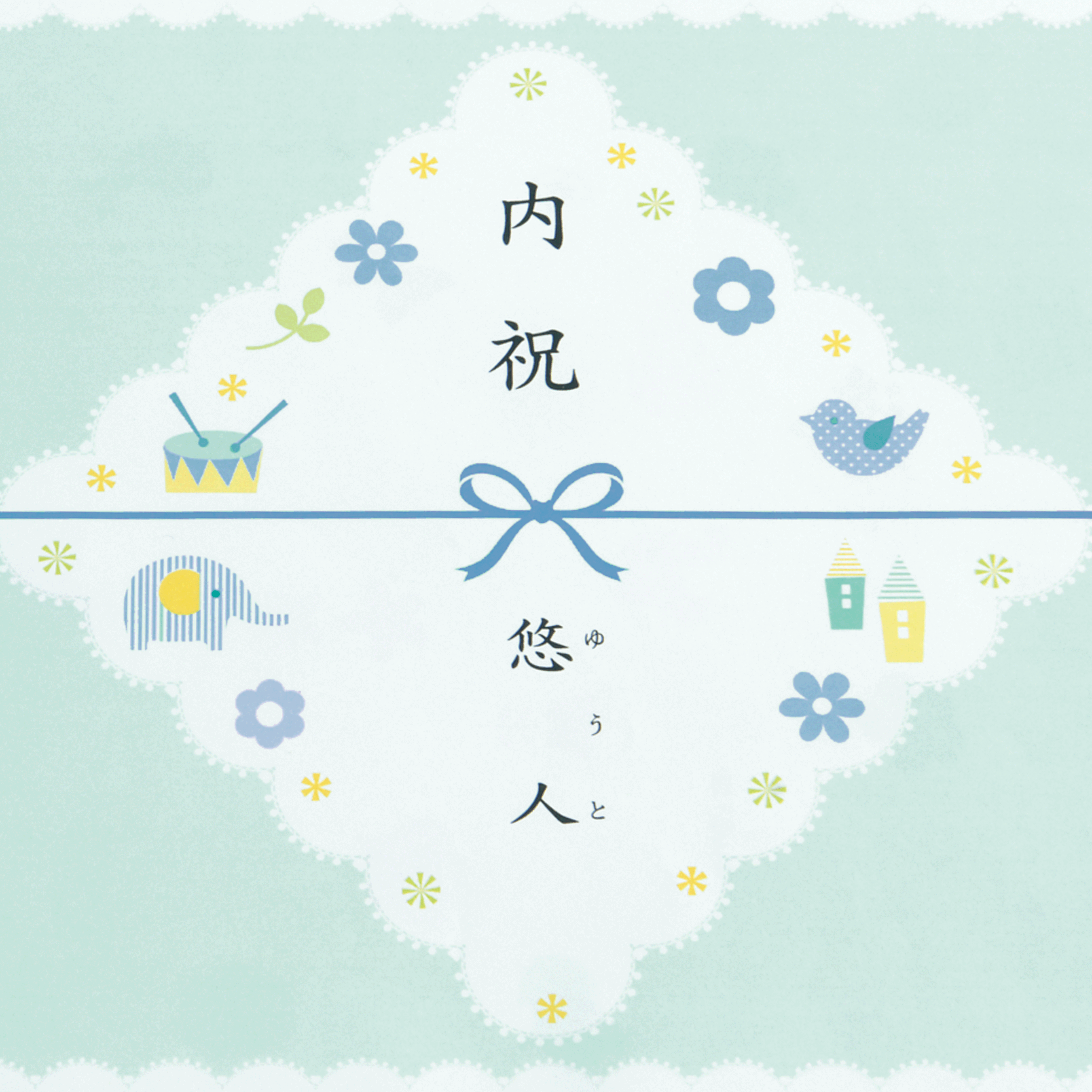 内祝/出産祝い返し(ブルー)