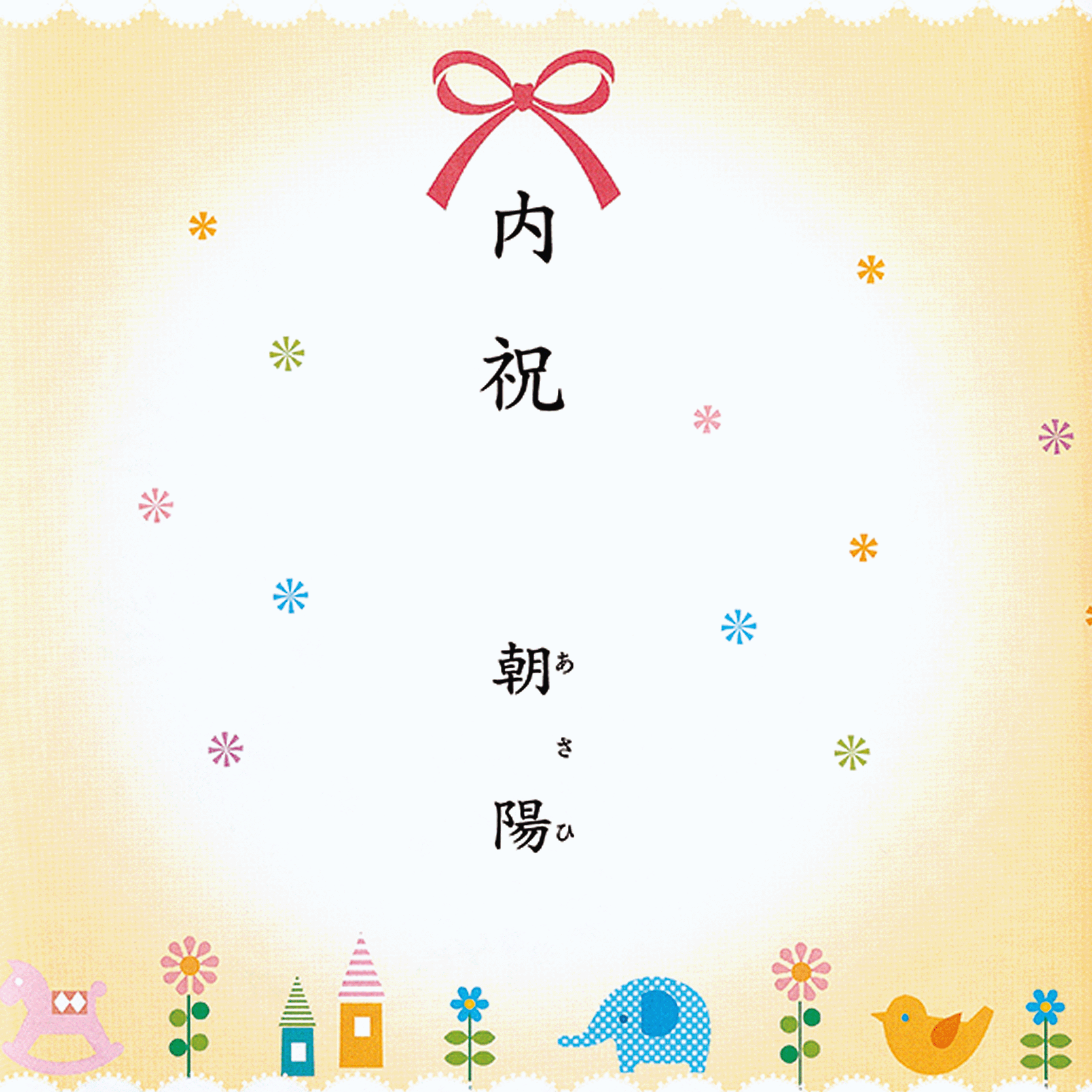 内祝/出産祝い返し(イエロー)