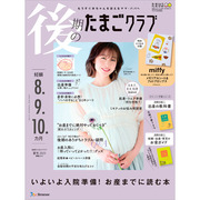 後期のたまごクラブ2025年夏号