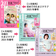 たまごクラブ3冊セット 2025年5月発売