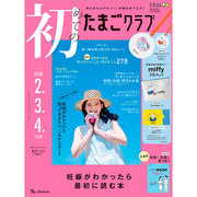 初めてのたまごクラブ2025年夏号