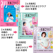 たまごクラブ3冊セット 2025年6月発売