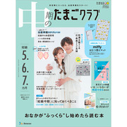 中期のたまごクラブ2025年夏号
