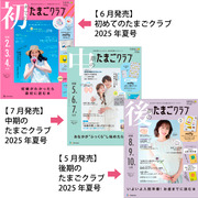 たまごクラブ3冊セット 2025年7月発売