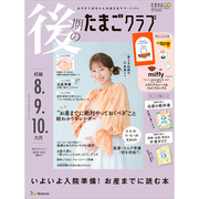 後期のたまごクラブ2025年秋号
