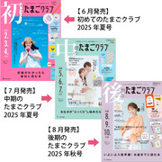 たまごクラブ3冊セット 2025年8月発売