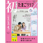 初めてのたまごクラブ2025年秋号