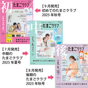 たまごクラブ3冊セット 2025年9月発売