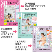 たまごクラブ3冊セット 2025年10月発売
