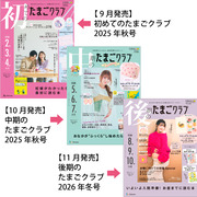 たまごクラブ3冊セット 2025年11月発売
