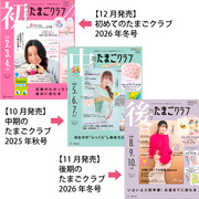 たまごクラブ3冊セット 2025年12月発売