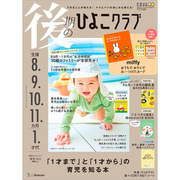 後期のひよこクラブ2025年夏号