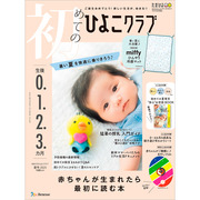 初めてのひよこクラブ2025年夏号