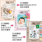 ひよこクラブ3冊セット 2025年9月発売