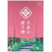 【旬ギフト】日本の贈り物 中紅 なかべに