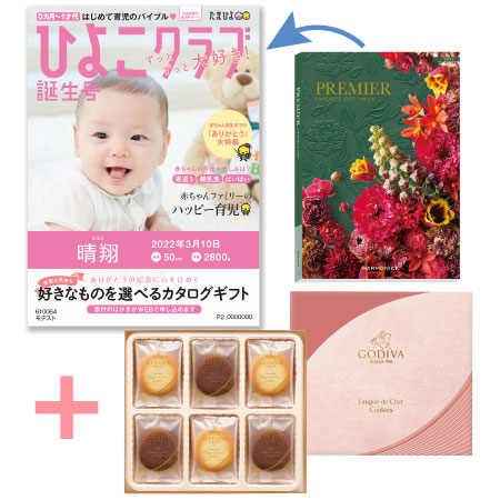 「ひよこクラブ」なりきり表紙 写真＆名入れカタログギフト プルミエ モデストとゴディバ ショコラ＆ブランクッキー18枚入