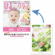 「ひよこクラブ」なりきり表紙 写真＆名入れカタログギフト テイク・ユア・チョイス チューリップ