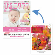 【旬ギフト】「ひよこクラブ」なりきり表紙 写真＆名入れカタログギフト テイク・ユア・チョイス  ポピー