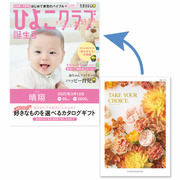 「ひよこクラブ」なりきり表紙 写真＆名入れカタログギフト テイク・ユア・チョイス カルミア