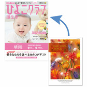 【旬ギフト】「ひよこクラブ」なりきり表紙 写真＆名入れカタログギフト テイク・ユア・チョイス ブッドレア