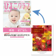 【旬ギフト】「ひよこクラブ」なりきり表紙 写真＆名入れカタログギフト テイク・ユア・チョイス オンシジウム