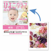 【旬ギフト】「ひよこクラブ」なりきり表紙 写真＆名入れカタログギフト テイク・ユア・チョイス ジャコビニア