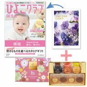 【旬ギフト】「ひよこクラブ」なりきり表紙 写真＆名入れカタログ テイクユアチョイス ネリネとゴディバ ドームバーム＆クッキー11個入