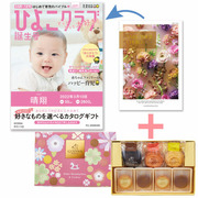 【旬ギフト】「ひよこクラブ」なりきり表紙 写真＆名入れカタログ テイクユアチョイス カランコエとゴディバ ドームバーム＆クッキー11個入