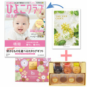 【旬ギフト】「ひよこクラブ」なりきり表紙 写真＆名入れカタログ テイクユアチョイス ポピーとゴディバ ドームバーム＆クッキー11個入
