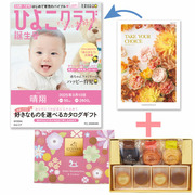 【旬ギフト】「ひよこクラブ」なりきり表紙 写真＆名入れカタログ テイクユアチョイス カルミアとゴディバ ドームバーム＆クッキー11個入