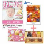 【旬ギフト】「ひよこクラブ」なりきり表紙 写真＆名入れカタログ テイクユアチョイス ブッドレアとゴディバ ドームバーム＆クッキー11個入