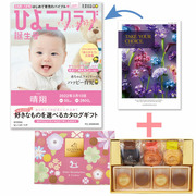【旬ギフト】「ひよこクラブ」なりきり表紙 写真＆名入れカタログ テイクユアチョイス セントポーリアとゴディバ ドームバーム＆クッキー11個入