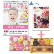 【旬ギフト】「ひよこクラブ」なりきり表紙 写真＆名入れカタログ テイクユアチョイス ジャコビニアとゴディバ ドームバーム＆クッキー11個入