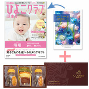 【旬ギフト】「ひよこクラブ」なりきり表紙 写真＆名入れカタログ テイクユアチョイス  ネリネとゴディバ パティスリーアソート13個入