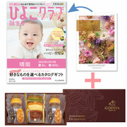【旬ギフト】「ひよこクラブ」なりきり表紙 写真＆名入れカタログ テイクユアチョイス カランコエとゴディバ パティスリーアソート13個入