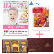 【旬ギフト】「ひよこクラブ」なりきり表紙 写真＆名入れカタログ テイクユアチョイス ポピーとゴディバ パティスリーアソート13個入