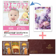 【旬ギフト】「ひよこクラブ」なりきり表紙 写真＆名入れカタログ テイクユアチョイス ミモザとゴディバ パティスリーアソート13個入