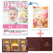 【旬ギフト】「ひよこクラブ」なりきり表紙 写真＆名入れカタログ テイクユアチョイス リリーとゴディバ パティスリーアソート13個入