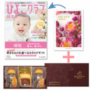 「ひよこクラブ」なりきり表紙 写真＆名入れカタログ テイクユアチョイス ブッドレアとゴディバ パティスリーアソート13個入