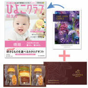 【旬ギフト】「ひよこクラブ」なりきり表紙 写真＆名入れカタログ テイクユアチョイス セントポーリアとゴディバ パティスリーアソート13個入
