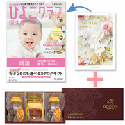 「ひよこクラブ」なりきり表紙 写真＆名入れカタログ テイクユアチョイス オンシジウムとゴディバ パティスリーアソート13個入