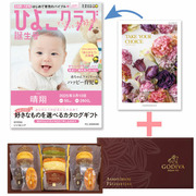 【旬ギフト】「ひよこクラブ」なりきり表紙 写真＆名入れカタログ テイクユアチョイス ジャコビニアとゴディバ パティスリーアソート13個入